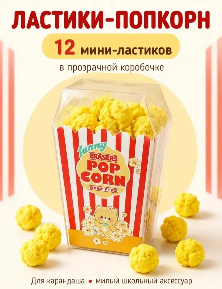 💞 Ластик для школы Попкорн