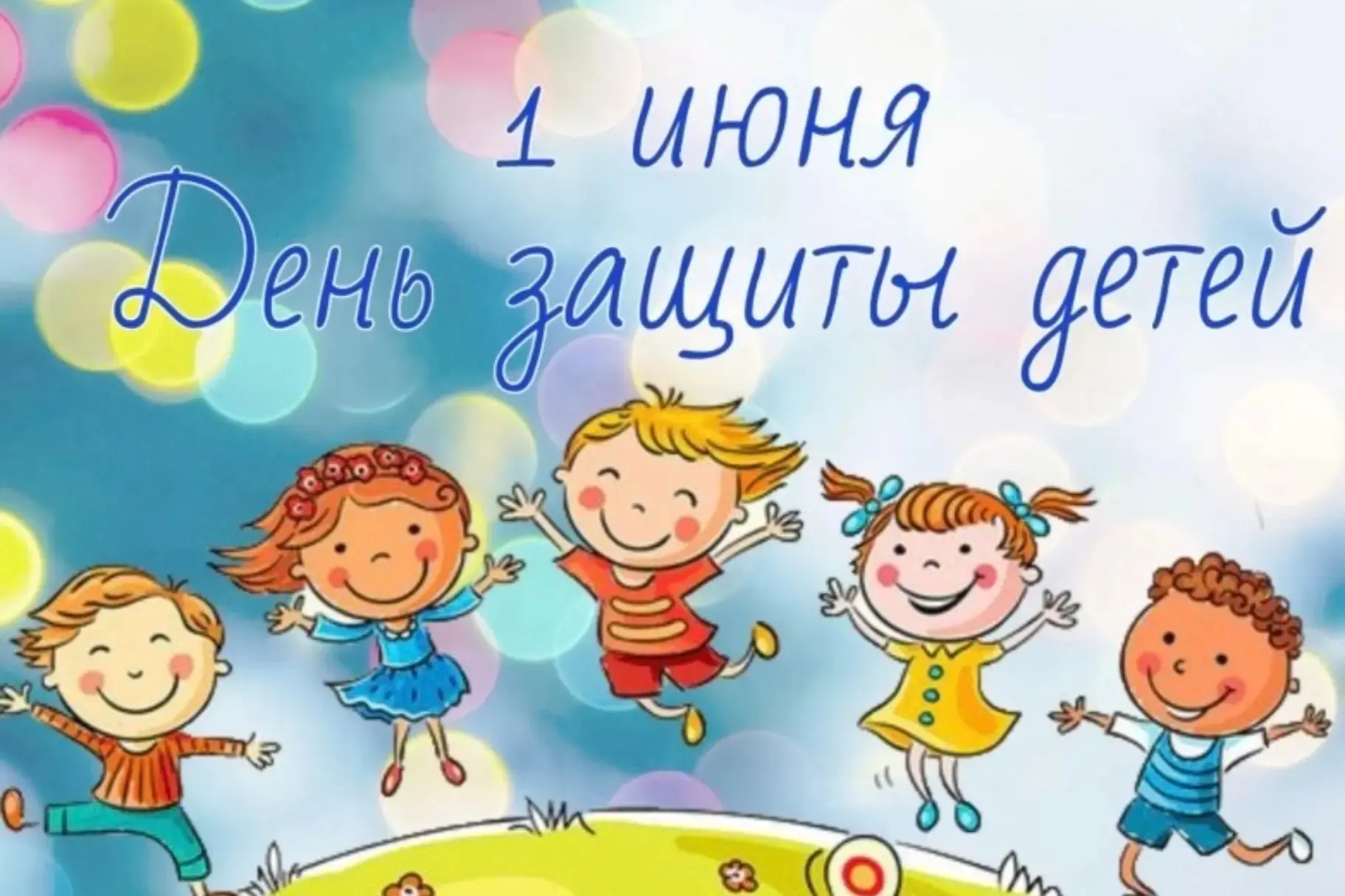 Дорогие друзья!

Сегодня мы отмечаем один из самых светлых и важных праздников - День защиты детей. 