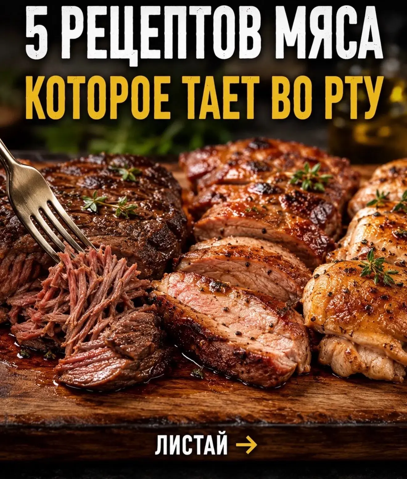 5 рецептов мяса
