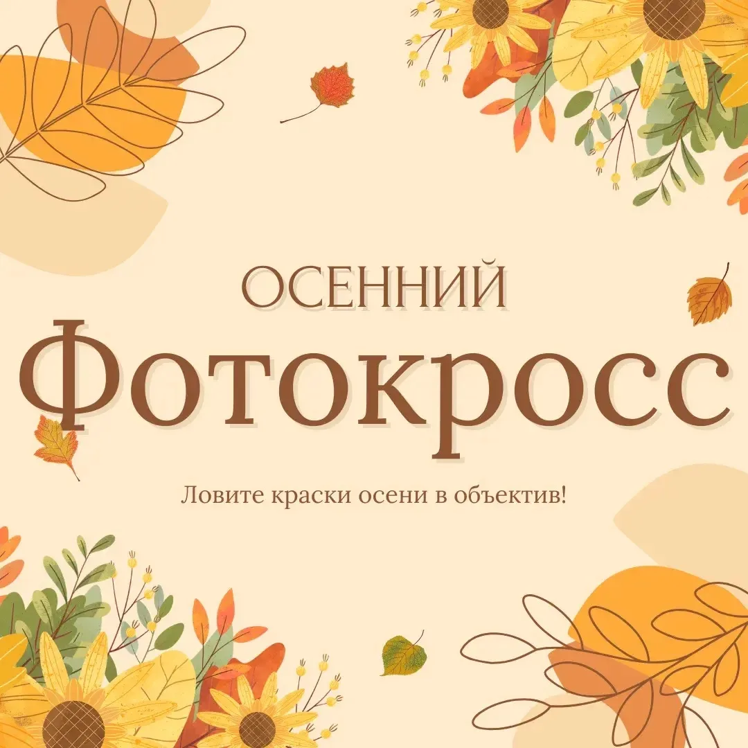 🍂 Внимание, юные фотографы и друзья природы!