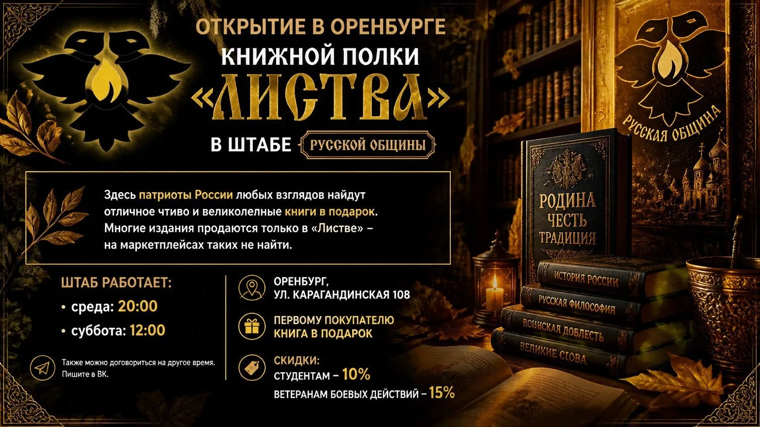 Открытие книжной полки «Листва» в штабе Русской Общины Оренбурга