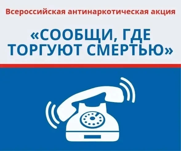 ‼️30.04.26 Сообщи, где торгуют смертью  🚭Сообщить о фактах незаконного оборота наркотиков в рамках о