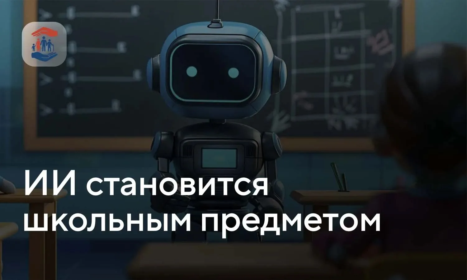 ИИ становится школьным предметом