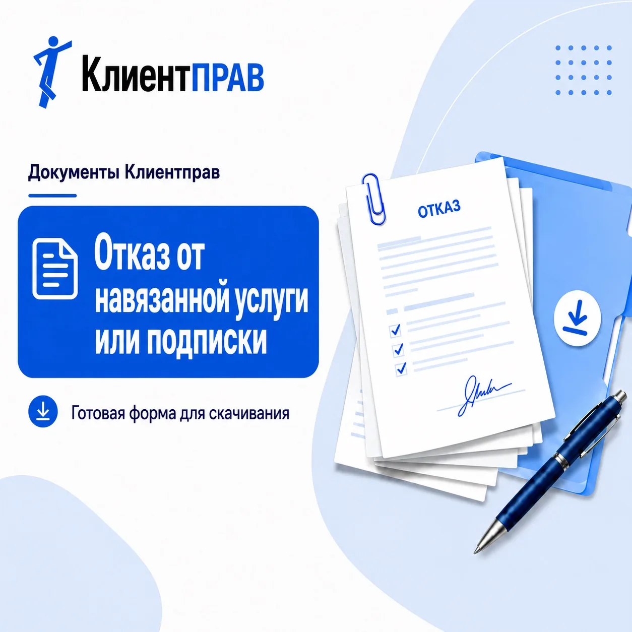 📄 Бланк отказа от подписки или услуги