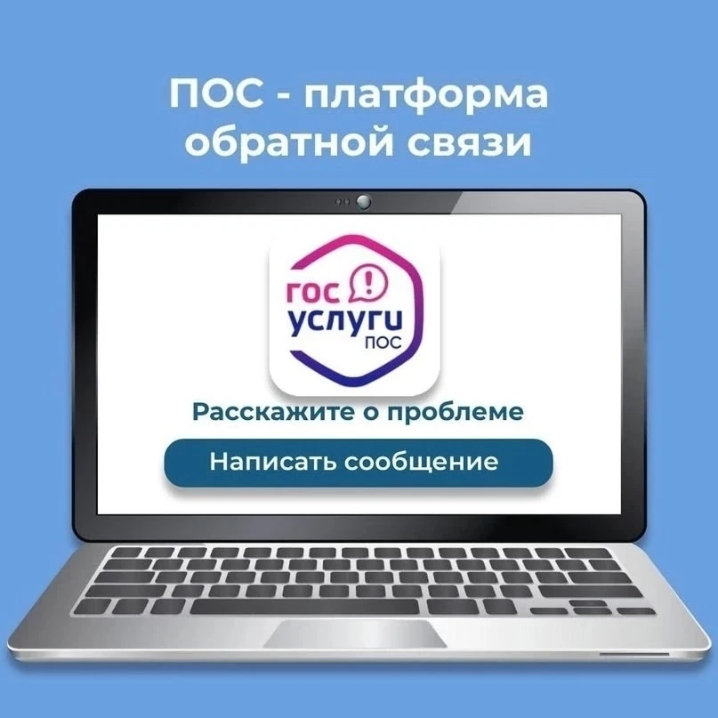💻Платформа обратной связи (ПОС) в Челябинской области позволяет гражданам направлять о...