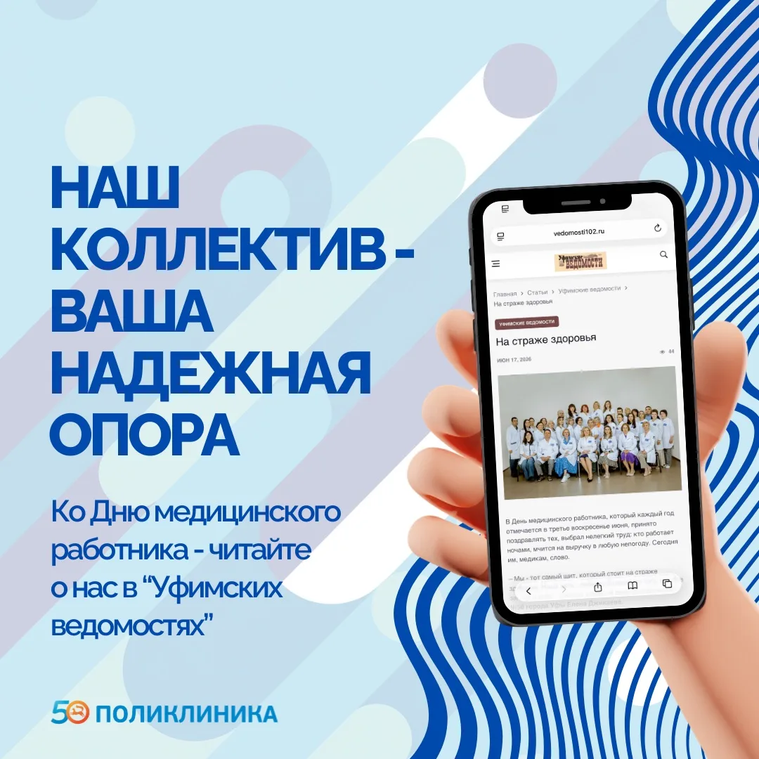 📲 В преддверии Дня медицинского работника мы поделились с «Уфимским ведомостями» своим главным прин