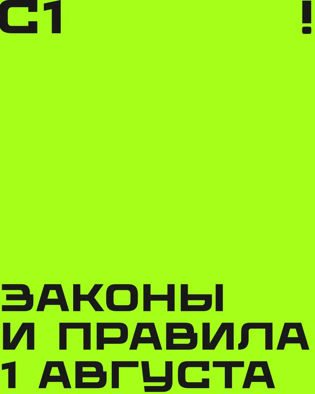 ⚖ Что изменится в нашей жизни с 1 августа? 

Читаем про новые законы и правила на карточках.