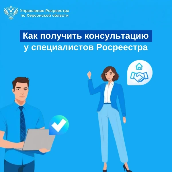 📝 Росреестр Херсонской области проводит бесплатные консультации для граждан, которым т...