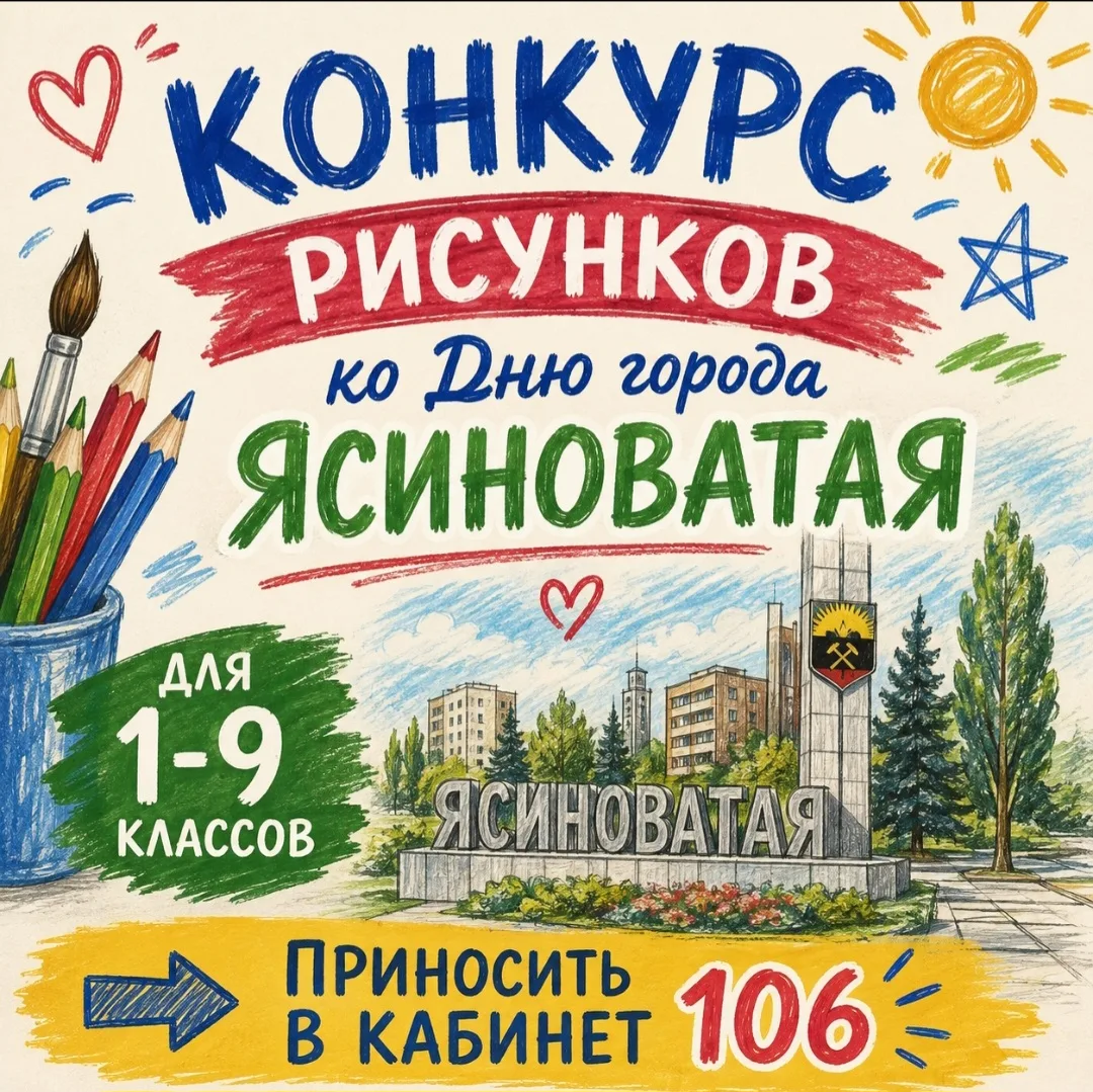 🎨 Город наш — Ясиноватая! Приглашаем к участию!
