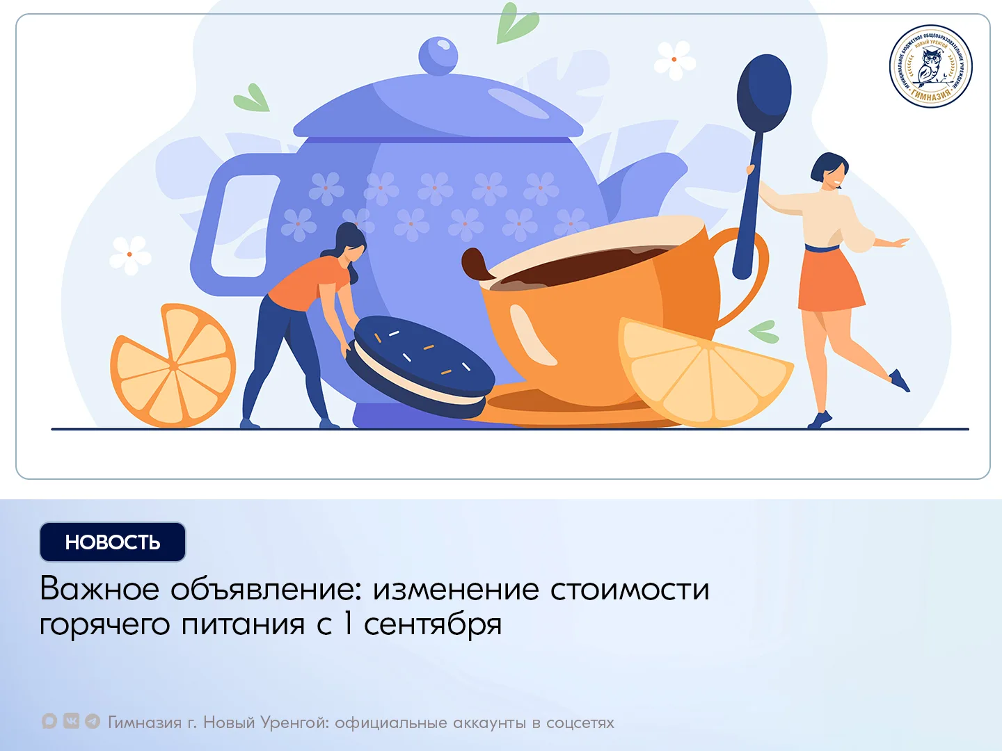 Уважаемые родители! Сообщаем, что с 1 сентября изменяется стоимость горячего питания в ...