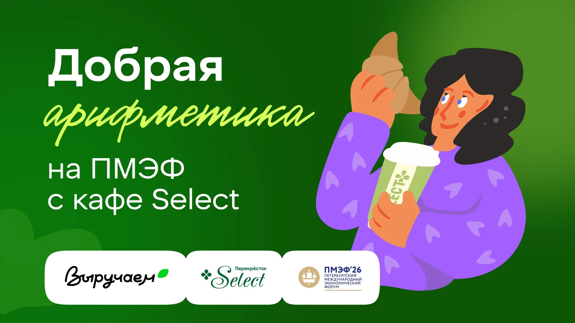 💚Накормили 1 612 гостей ПМЭФ — и накормим 259 семей в беде