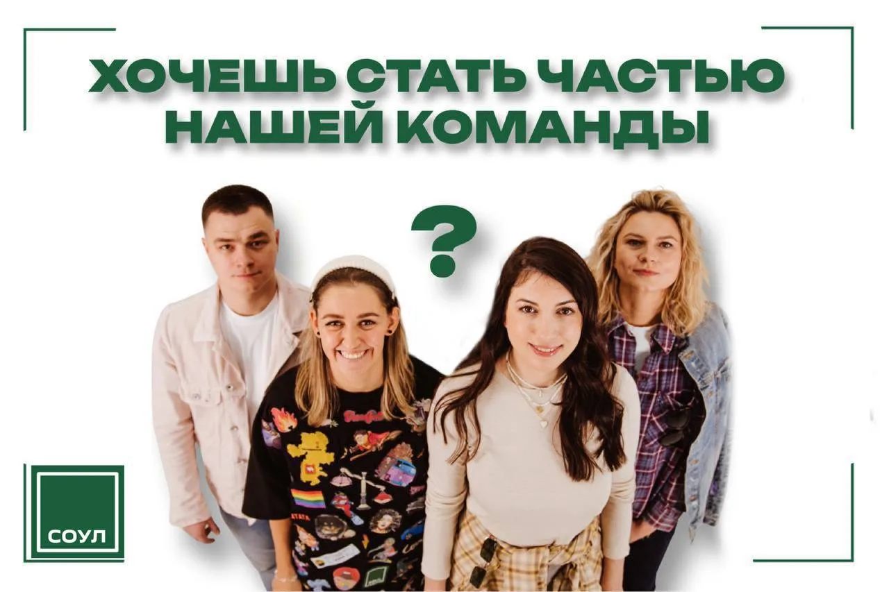 🔥Мы расширяем команду SOUL и набираем новых заботливых менеджеров!