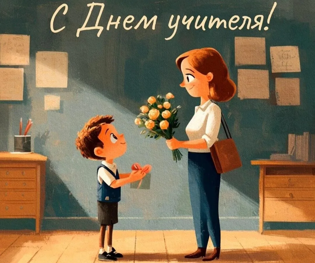 5 ОКТЯБРЯ – ВСЕМИРНЫЙ ДЕНЬ УЧИТЕЛЯ