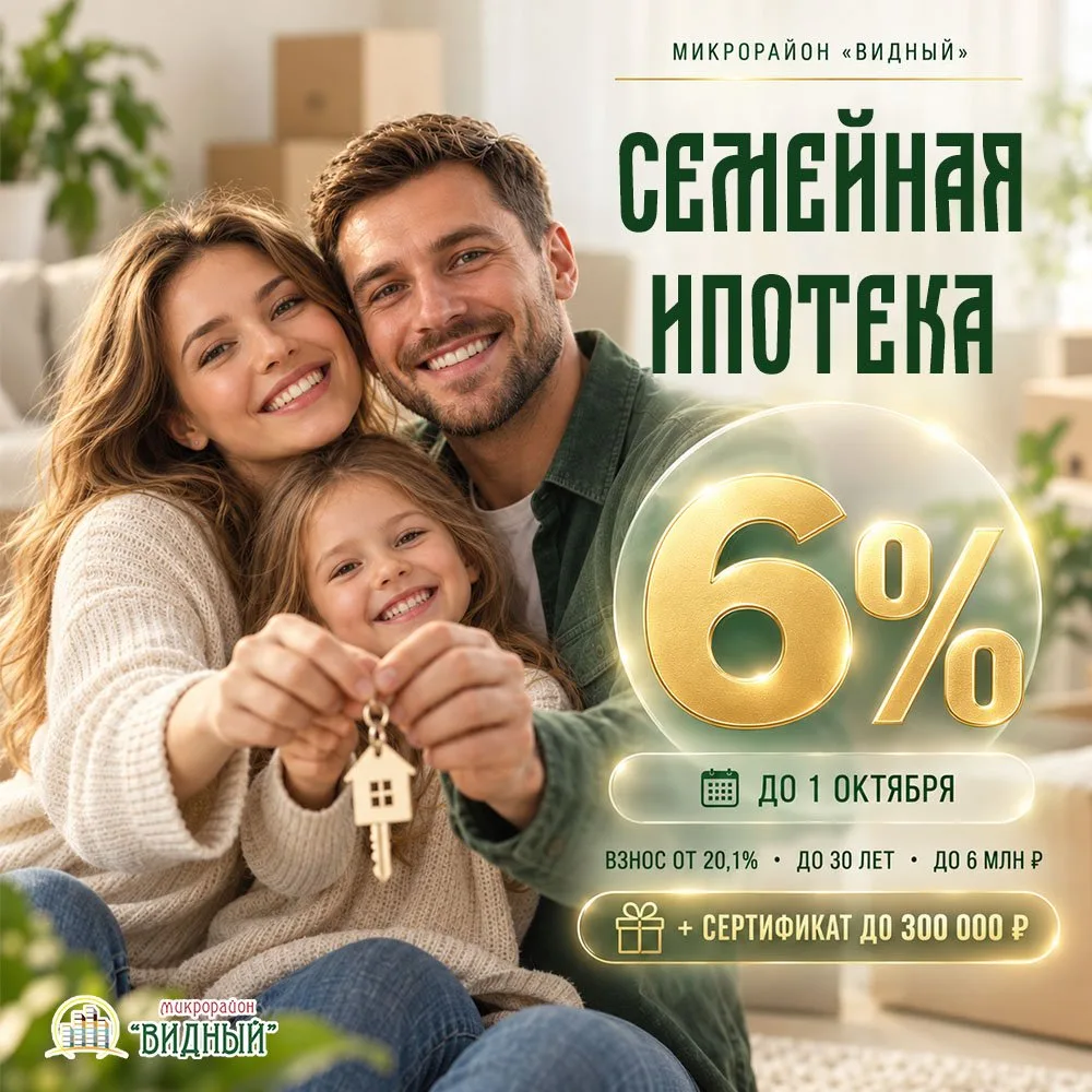 Семейная ипотека 6% — зафиксируйте ставку до 1 октября 📊🏡