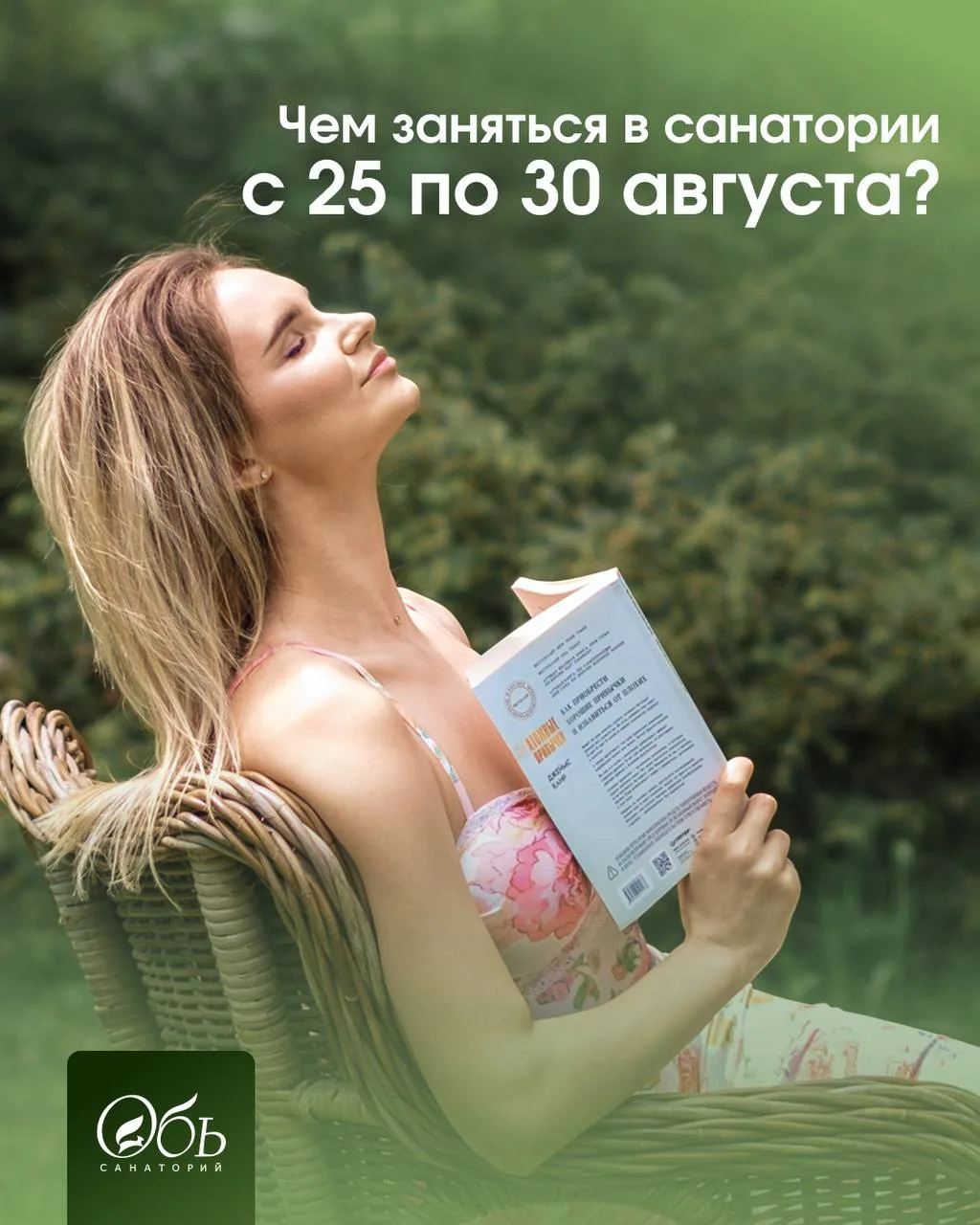 Последняя неделя лета в санатории «Обь» — время успеть всё: отдохнуть, узнать новое, по...