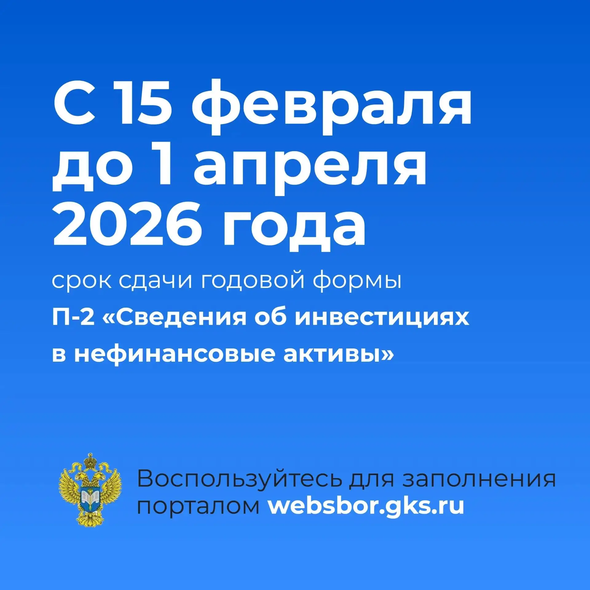 До 1 апреля 2026 года необходимо направить первичные статистические данные за 2025 год ...