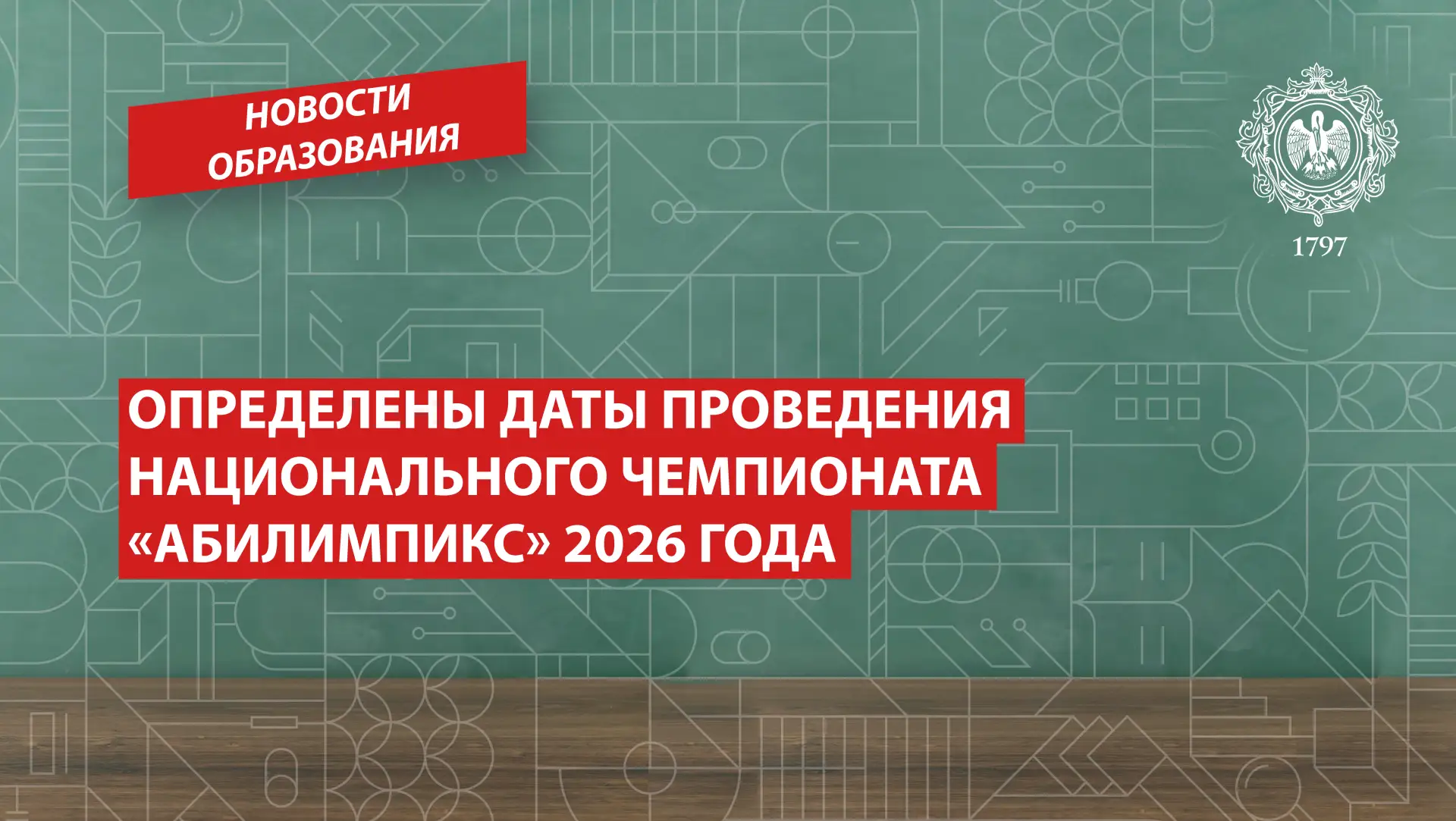Определены даты проведения Национального чемпионата «Абилимпикс» 2026 года