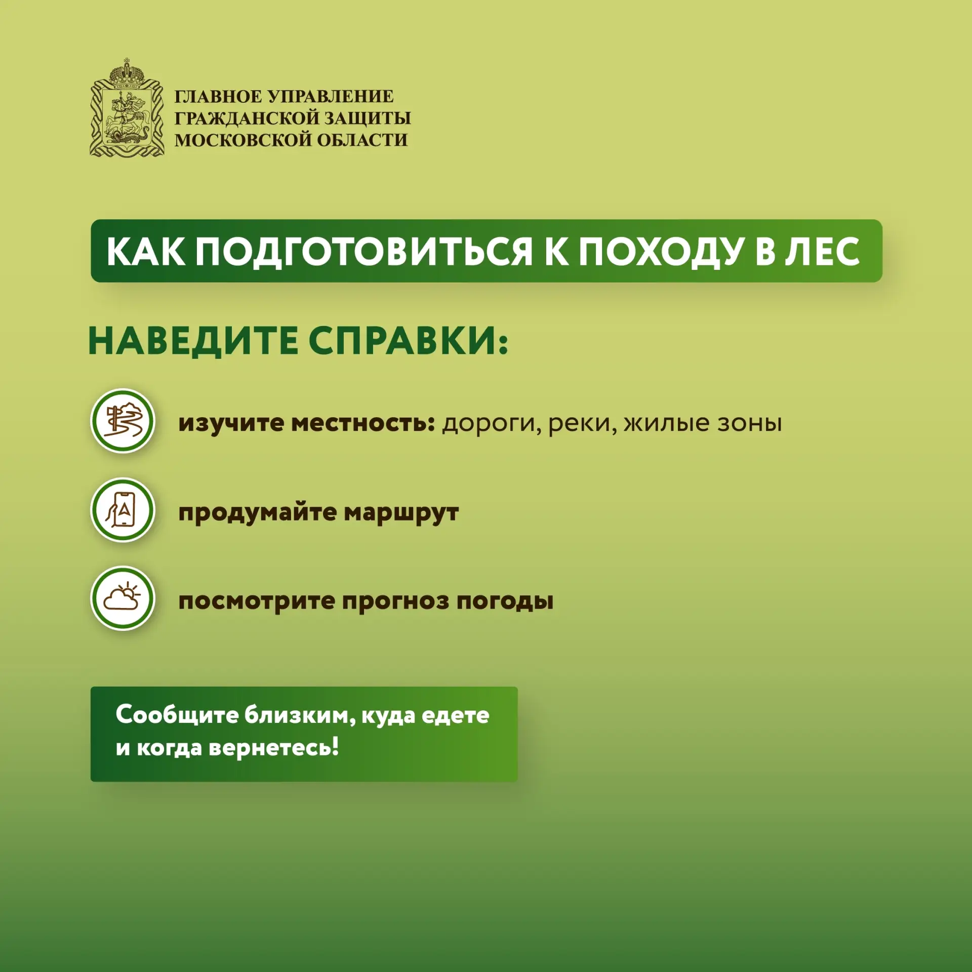 Черноголовка | Москва🏡

🌳 К походу в лес нужно готовиться основательно.

☝️ Ведь никто не застрахо
