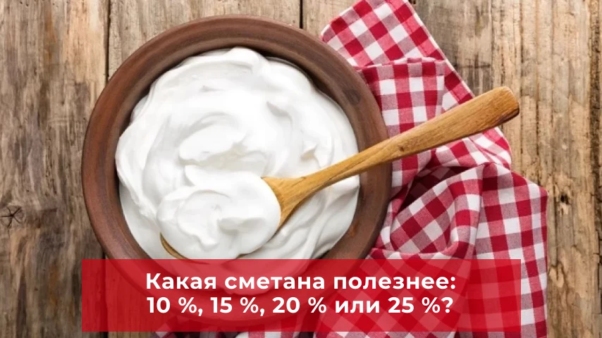 Какая полезнее? Проблема выбора сметаны по проценту жирности

Вы когда-нибудь чувствовали тяжесть по