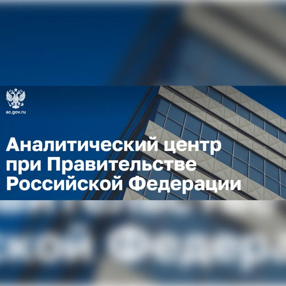 Коллеги, новая возможность для профессионального роста!

АНО «Аналитический центр при Правительстве 