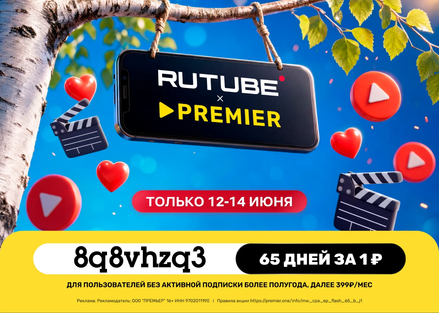 🎥 PREMIER — флэш-акция!

⚡️ 65 дней доступа к сервисам PREMIER и RUTUBE за 1₽ для всех пользователе