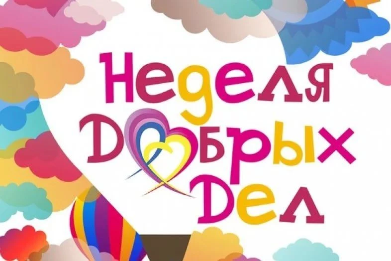 «Неделя добрых дел»! 🌟 Это были дни тепла, улыбок и заботы.
Ребята:
- открыли настоящую «Книжную бо