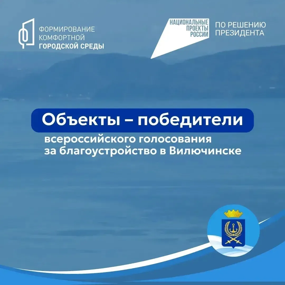 Уважаемые вилючинцы!