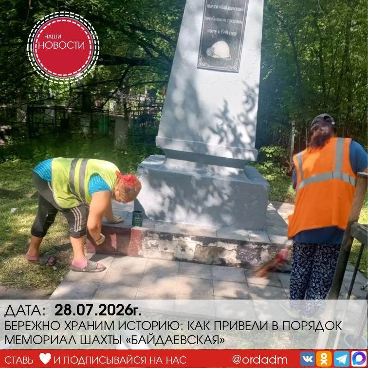 БЕРЕЖНО ХРАНИМ ИСТОРИЮ: КАК ПРИВЕЛИ В ПОРЯДОК МЕМОРИАЛ ШАХТЫ «БАЙДАЕВСКАЯ»

Приближается День шахтёр
