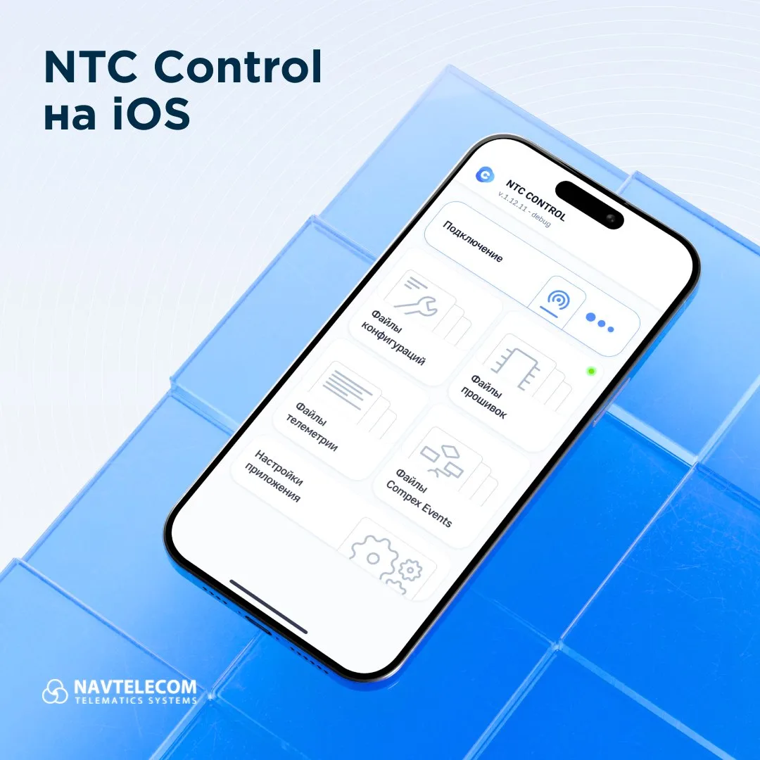 📲 Выпускаем NTC Control для iOS!

Представляем новое приложение на iPhone для настройки и диагности