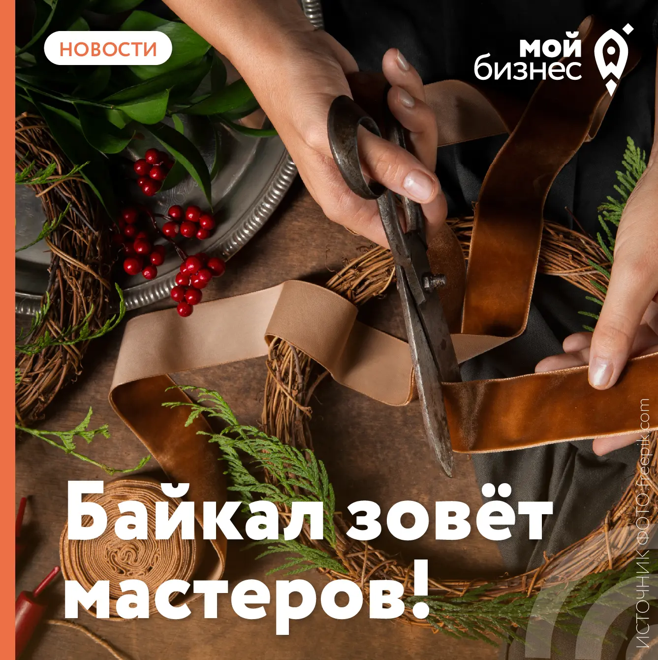 🌊 Байкал зовёт мастеров!