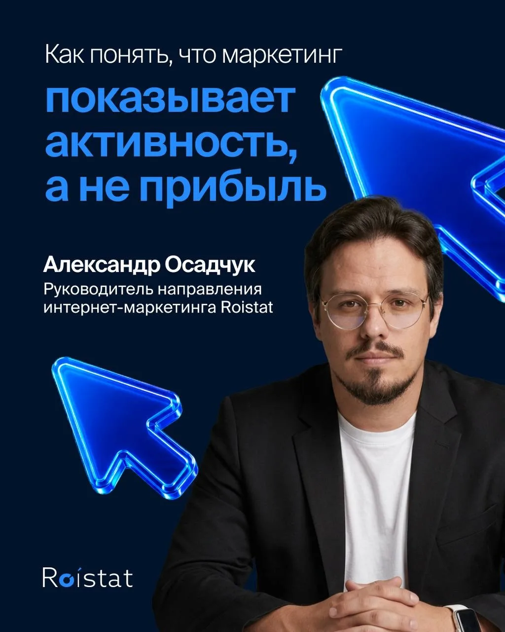 Как понять, что маркетинг показывает активность, а не прибыль🙌