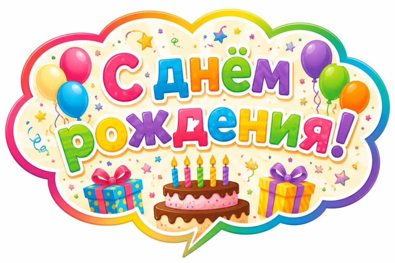 Речевые облачка ко Дню рождения. Автор