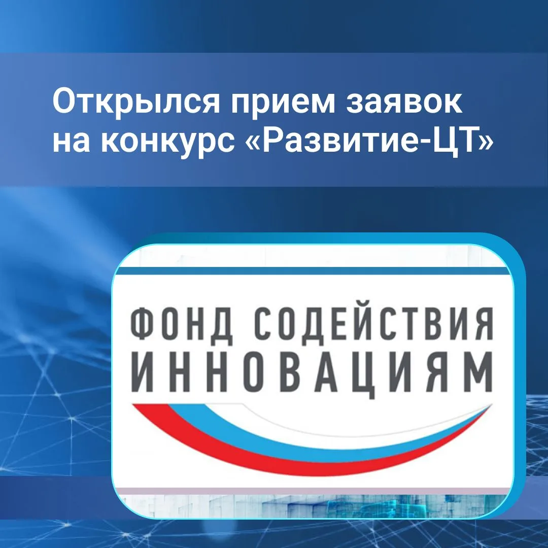 📢Фонд содействия инновациям совместно с Минцифры России объявил о начале приёма заявок на конкурс «