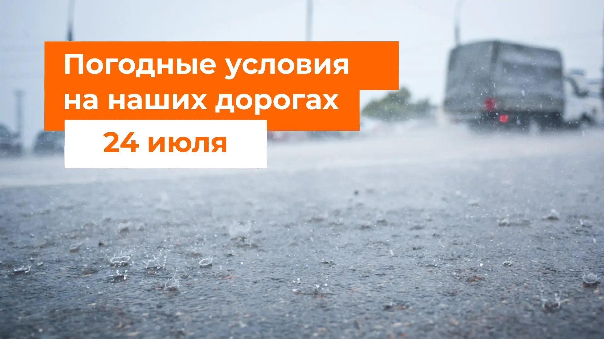 ☔️ В ближайшие сутки на всей сети наших трасс — М-1, М-3, М-4, М-11, М-12 и ЦКАД — местами дождь. 

