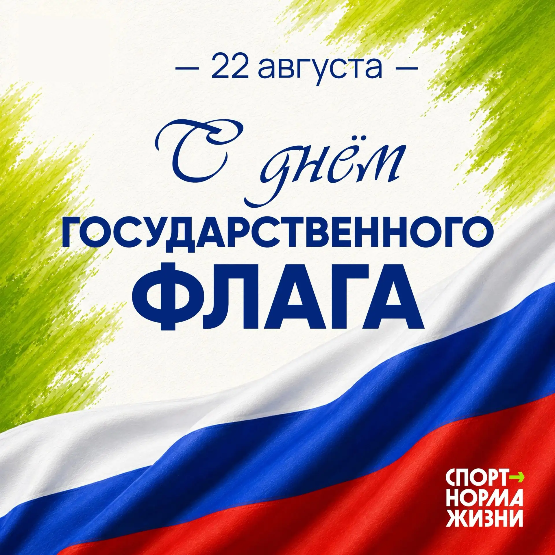С Днем Государственного флага! 🇷🇺 Наш триколор — символ силы, единства и побед. Пусть...