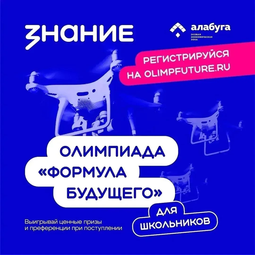 Интеллектуальный конкурс «Формула будущего» от общества «Знание» и Алабуга Политех для ...