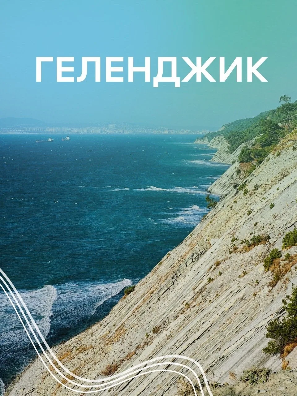 ☀️ Геленджик:что посмотреть и попробовать