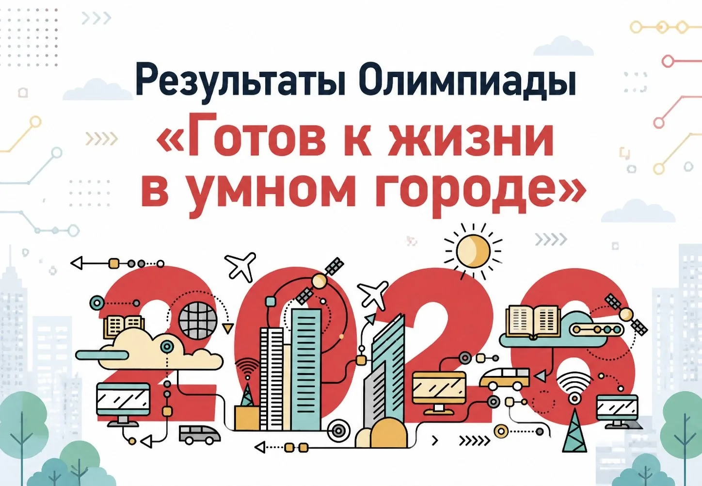 ✨Ребята 3-х и 4-х классов блестяще выступили на олимпиаде «Готов к жизни в умном городе», показав вы