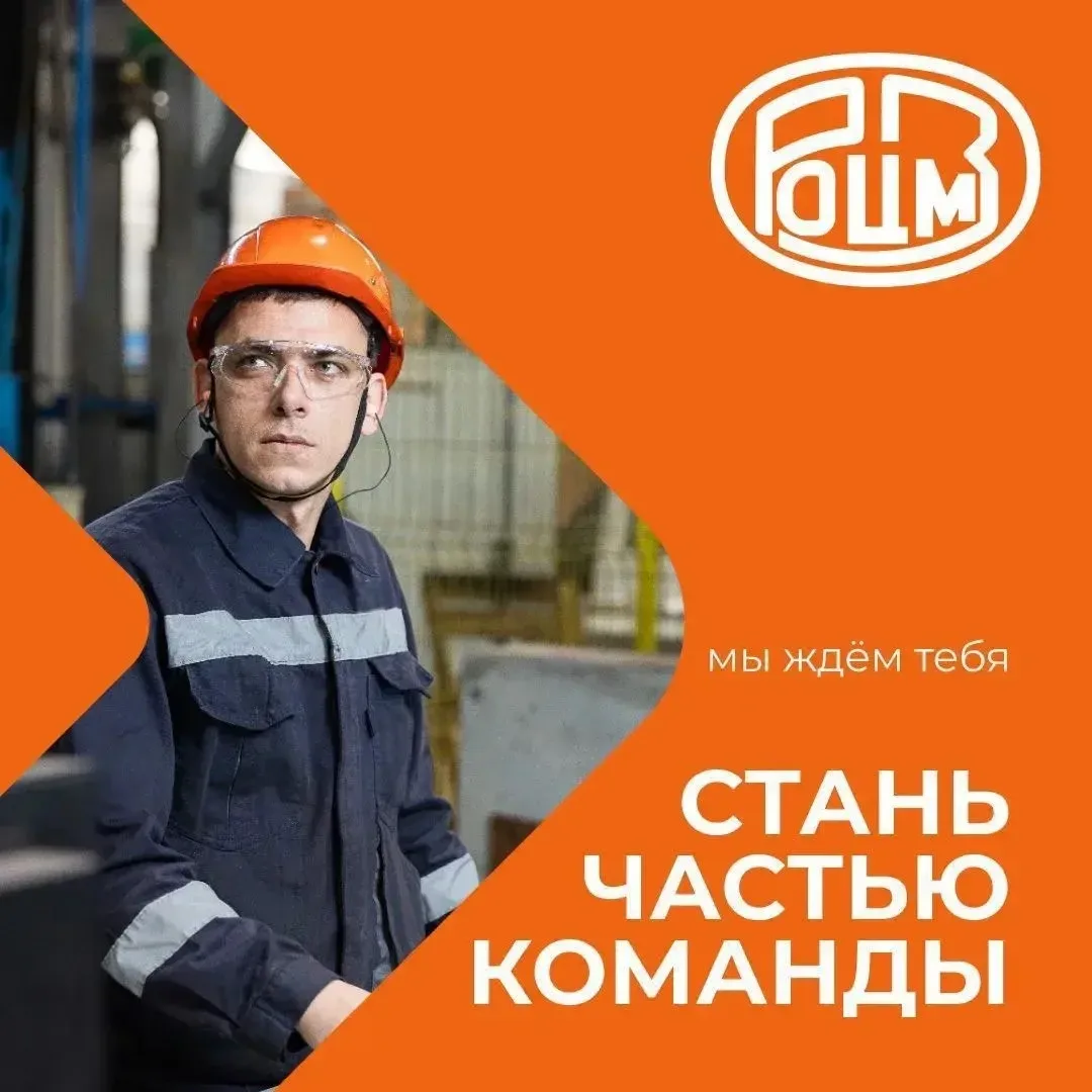 🏭ВАКАНСИИ «Ревдинский завод по обработке цветных металлов»