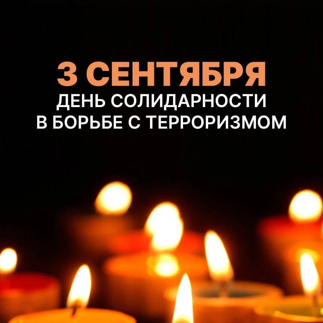 День солидарности в борьбе с терроризмом ежегодно отмечается в России 3 сентября.
