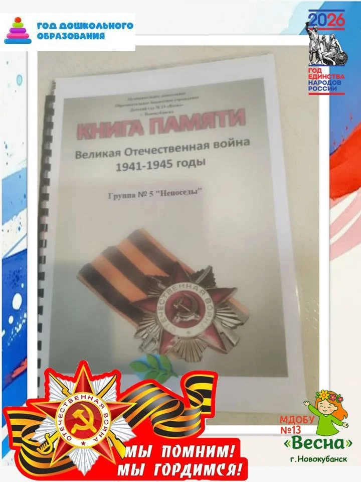 Стало традицией создавать в группе компенсирующей направленности № 5 "Книгу памяти" .
Каждый воспита