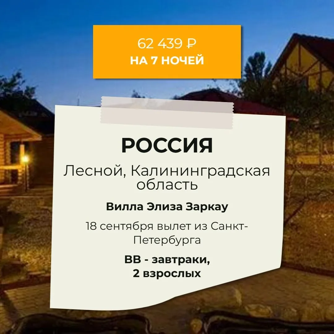 ЛЕСНОЙ, КАЛИНИНГРАДСКАЯ ОБЛАСТЬ /  🔥62 439 РУБ на двоих🔥