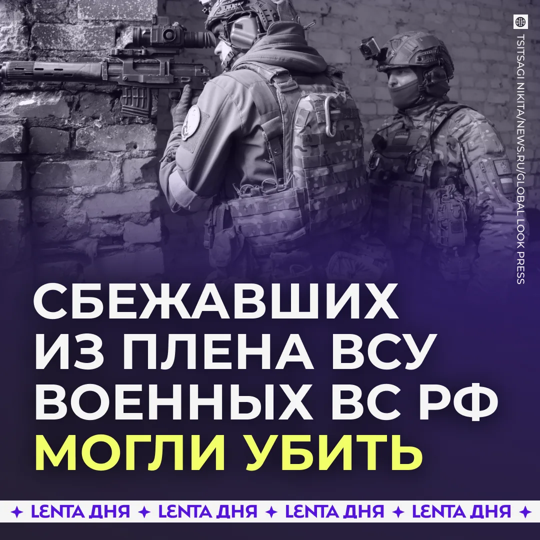 🕯 Сбежавшие из плена ВСУ бойцы СВО могли погибнуть.