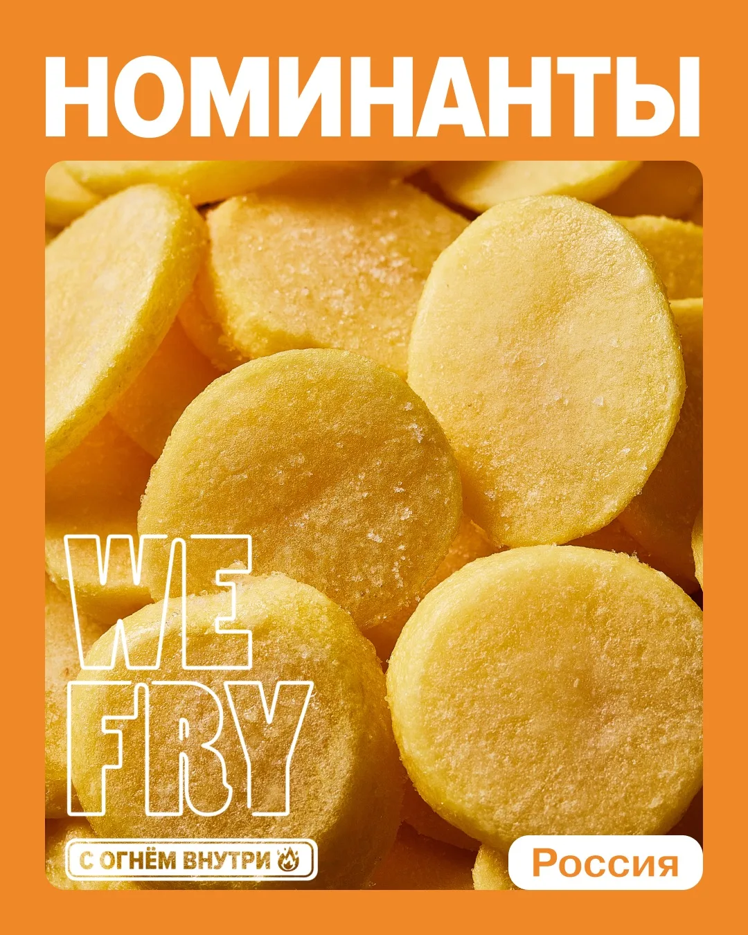 ❤️‍🔥 Кто же они – первые номинанты WE FRY C ОГНЁМ ВНУТРИ? 

Рассказываем о тех, кто уже участвует в