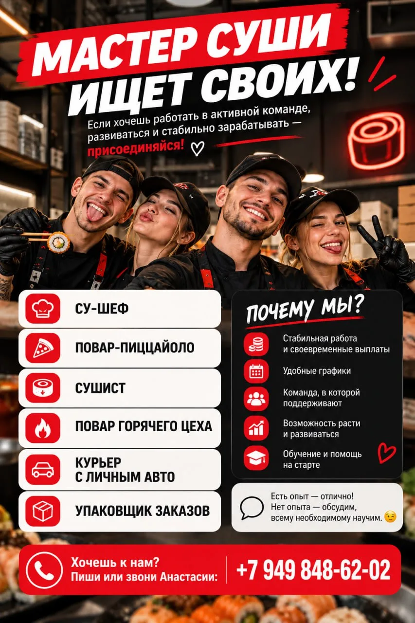 🍣 МАСТЕР СУШИ ИЩЕТ СВОИХ!