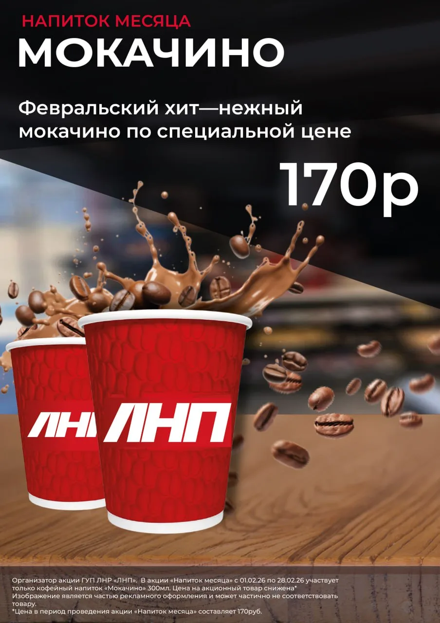 ❄️ Февральский хит — нежный мокачино по специальной цене! ❄️

Только в феврале на АЗС ЛНП снижена це