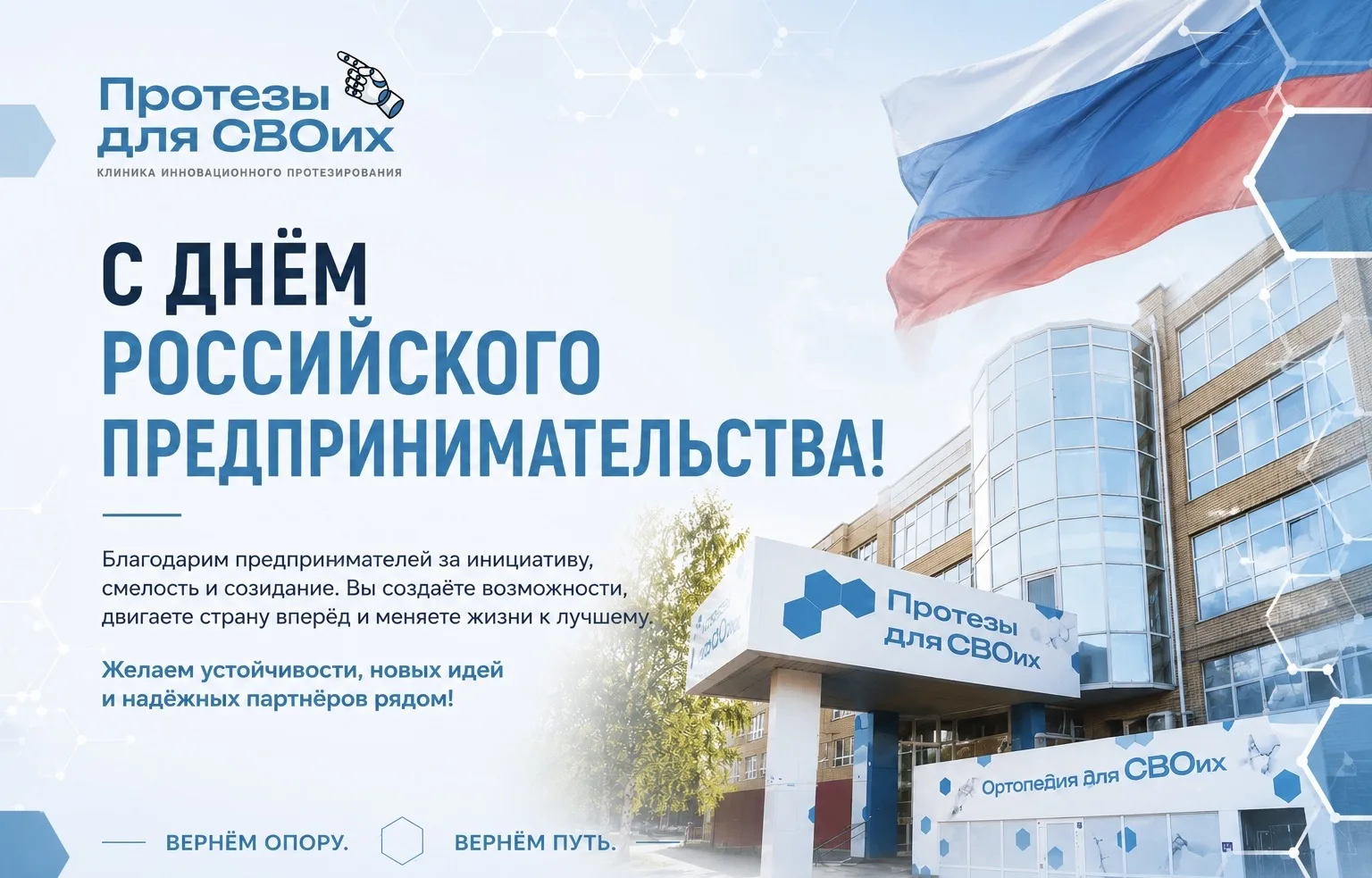 С Днём российского предпринимательства!