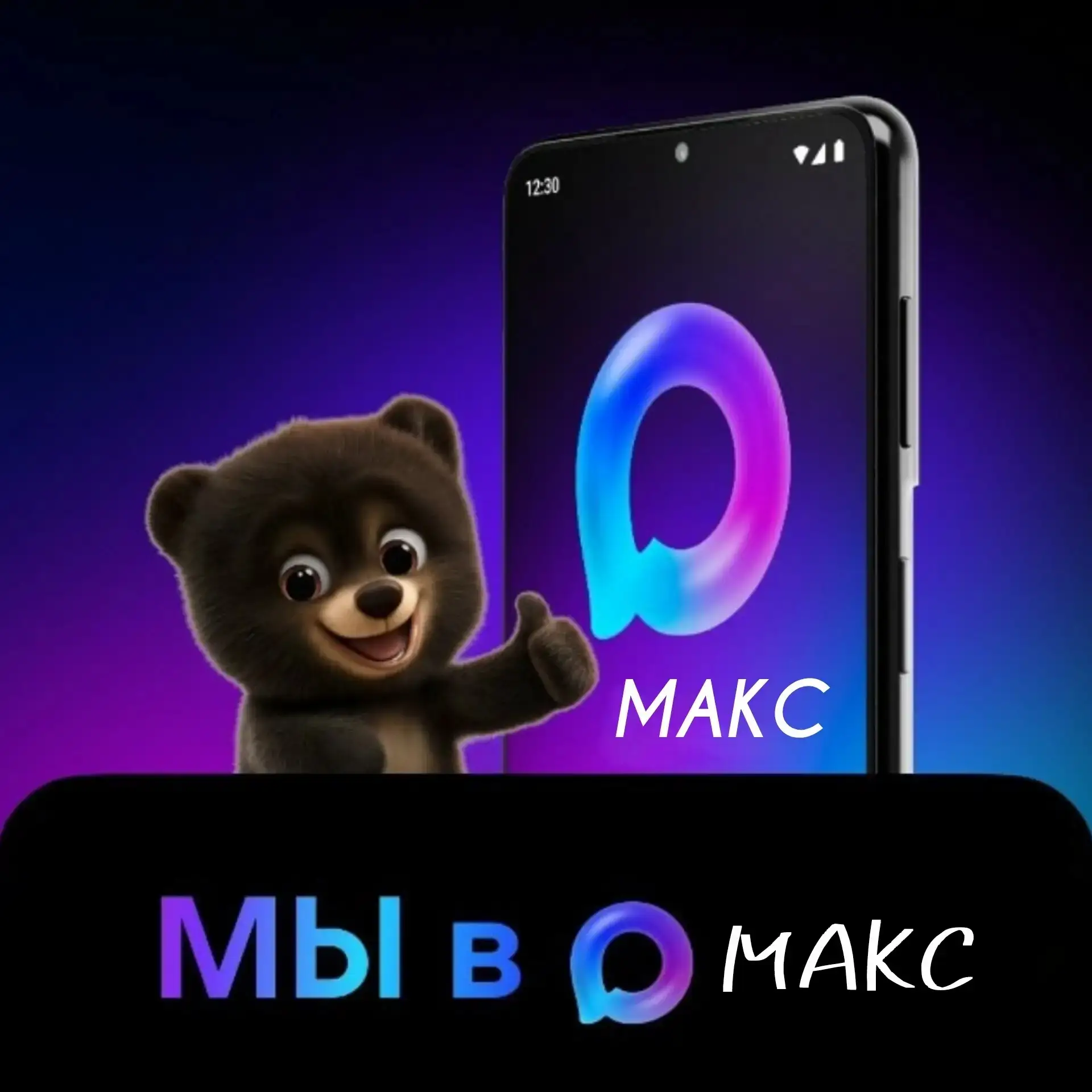 Теперь мы в МАКС!