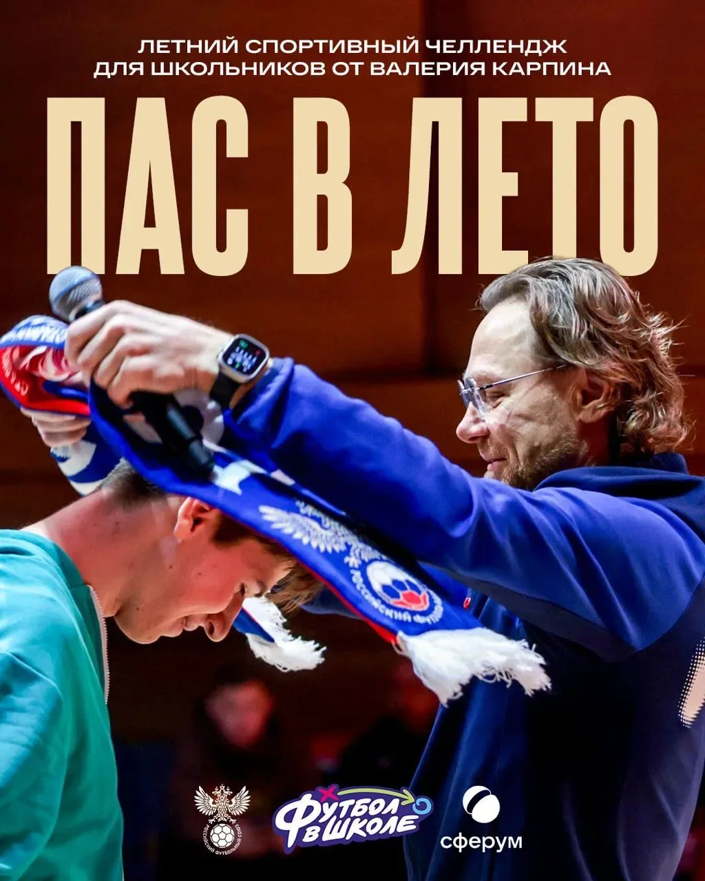 РФС и Сферум запускают летний челлендж для школьников «Пас в лето» ☀️⚽️

Главный тренер сборной Росс