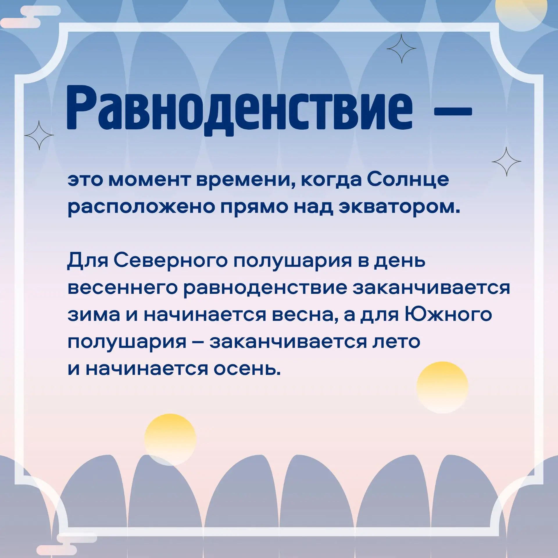 ☀️Сегодня особенная пятница!  20 марта в 17:45:14 по мск наступит весеннее равноденствие. Именно с н